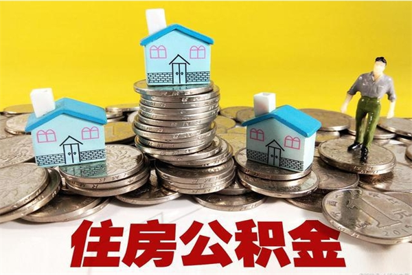 临汾离职后异地住房公积金怎么全部取出来（离职后公积金怎么异地提取）