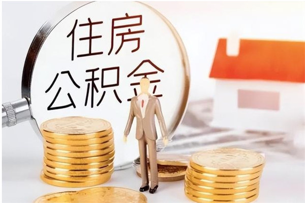 临汾辞职后取住房公积金（辞职后取住房公积金需要什么手续）