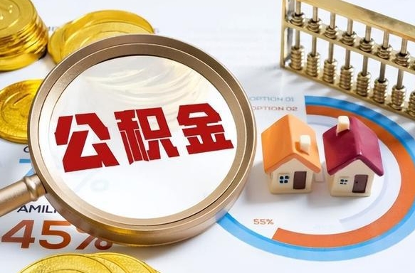 临汾个人住房在职公积金如何取取（住房在职公积金个人怎么提取）